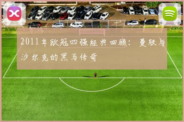 2011年欧冠四强经典回顾:曼联与沙尔克的黑马传奇