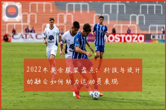 2022冬奥会服装盘点：科技与设计的融合如何助力运动员表现