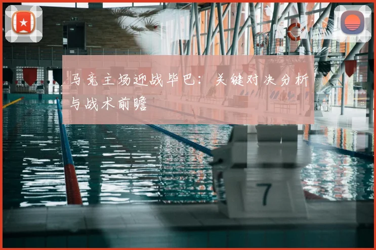 马竞主场迎战毕巴：关键对决分析与战术前瞻