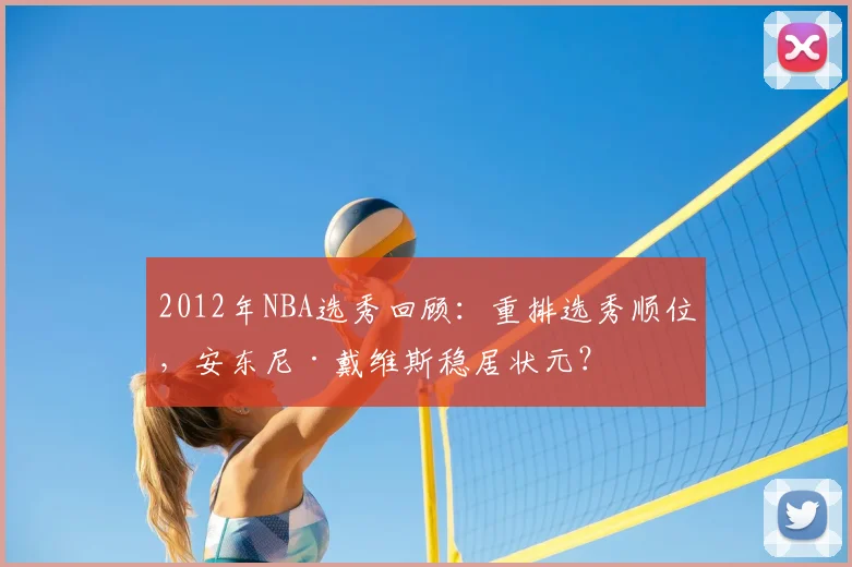 2012年NBA选秀回顾:重排选秀顺位,安东尼·戴维斯稳居状元?