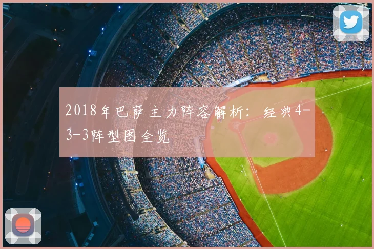 2018年巴萨主力阵容解析：经典4-3-3阵型图全览
