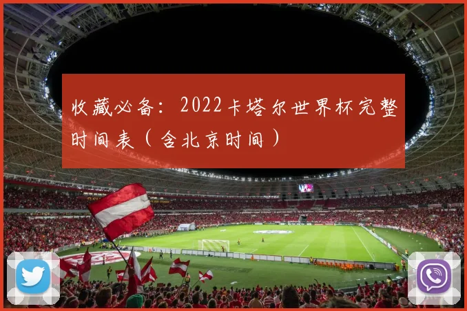 收藏必备：2022卡塔尔世界杯完整时间表（含北京时间）