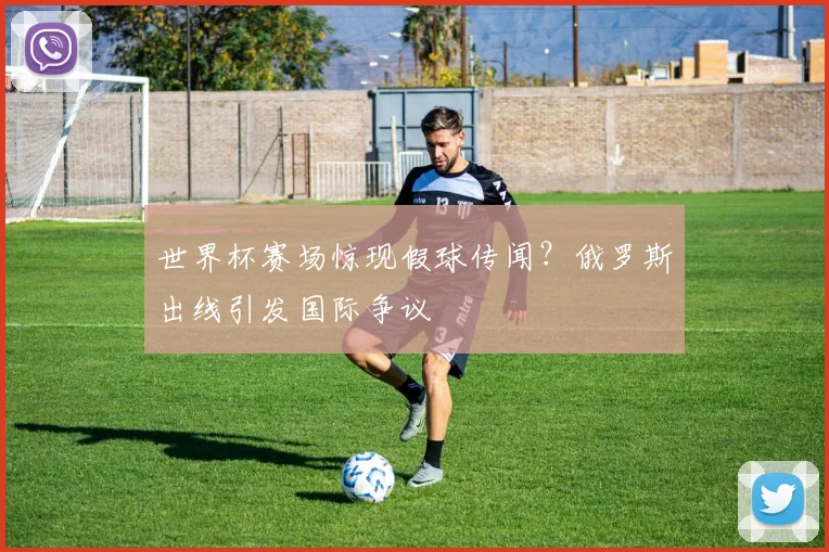 世界杯赛场惊现假球传闻?俄罗斯出线引发国际争议