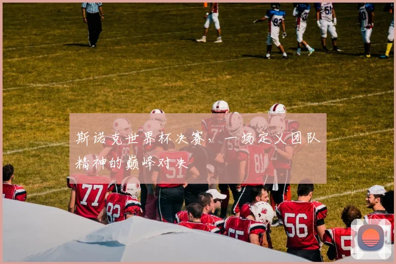 斯诺克世界杯决赛，一场定义团队精神的巅峰对决