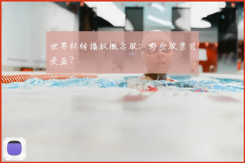 世界杯转播权概念股:哪些股票将受益?