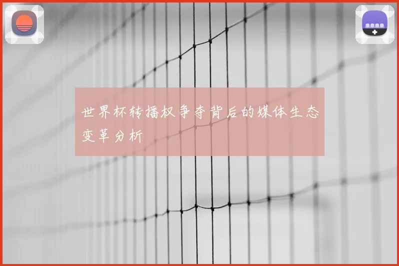 世界杯转播权争夺背后的媒体生态变革分析