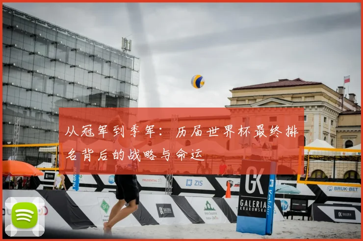从冠军到季军:历届世界杯最终排名背后的战略与命运