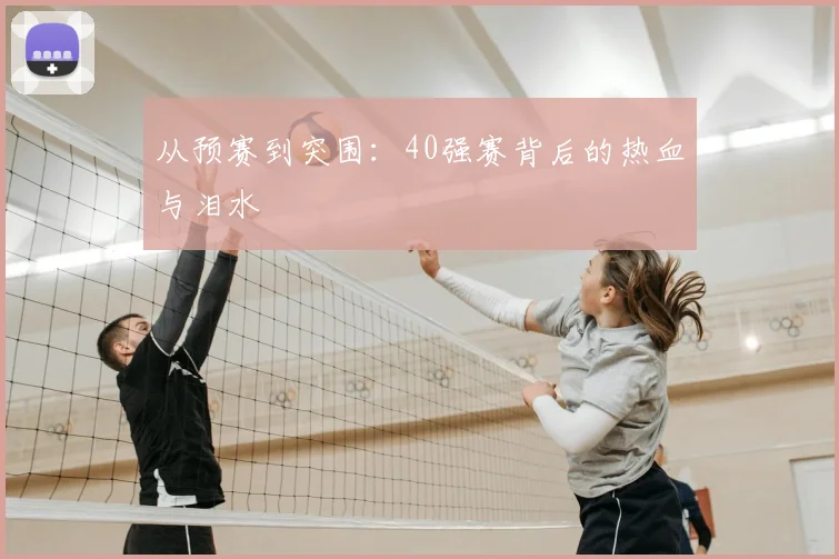 从预赛到突围：40强赛背后的热血与泪水