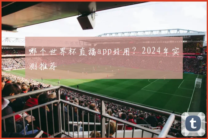 哪个世界杯直播app好用?2024年实测推荐