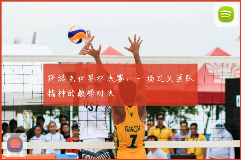 斯诺克世界杯决赛，一场定义团队精神的巅峰对决