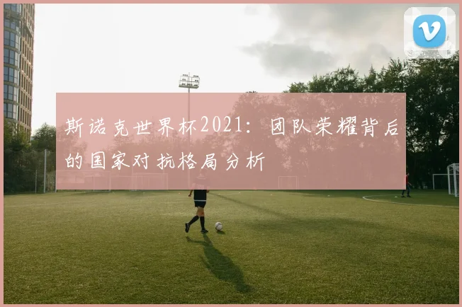 斯诺克世界杯2021：团队荣耀背后的国家对抗格局分析