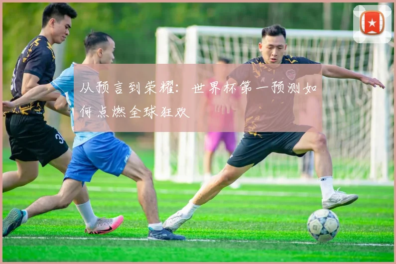 从预言到荣耀：世界杯第一预测如何点燃全球狂欢