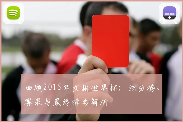 回顾2015年女排世界杯:积分榜、赛果与最终排名解析