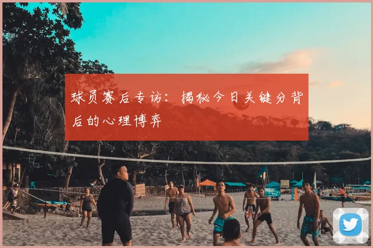 球员赛后专访:揭秘今日关键分背后的心理博弈