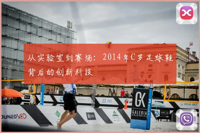 从实验室到赛场:2014年C罗足球鞋背后的创新科技