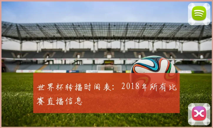 世界杯转播时间表:2018年所有比赛直播信息