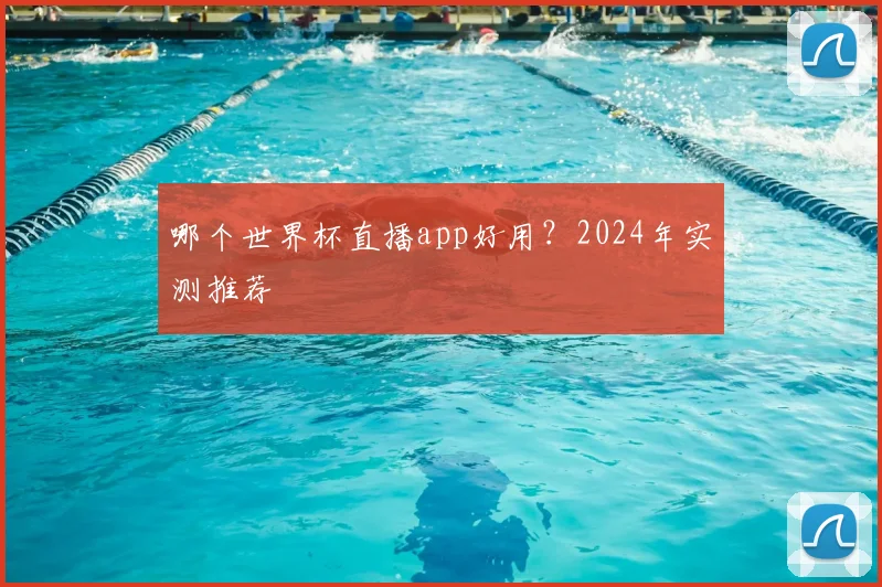 哪个世界杯直播app好用?2024年实测推荐