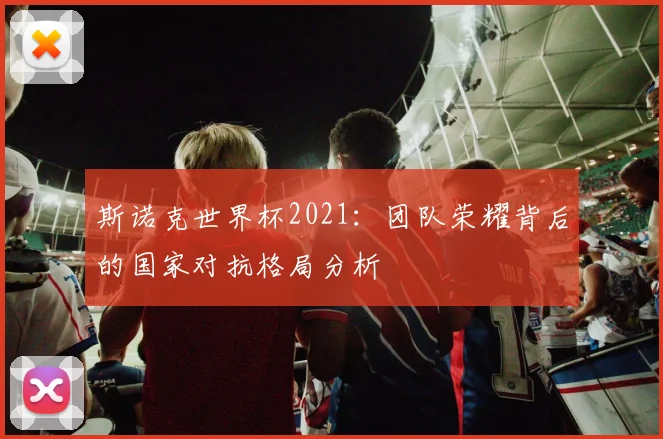 斯诺克世界杯2021：团队荣耀背后的国家对抗格局分析