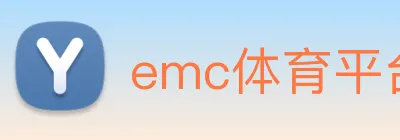 emc体育平台登录入口 logo